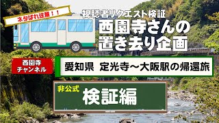 【非公式検証】西園寺チャンネル【スマホ禁止】鉄道オタクを山奥の”廃墟”に強制連行して放置！帰って来れるのか！？ #西園寺 #バス #ZAKI #ローカル路線バス乗り継ぎの旅