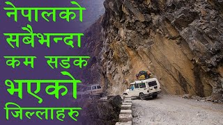 सबैभन्दा कम सडक भएको नेपालको जिल्लाहरु | Nepal District Road