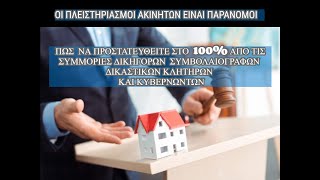 ΠΑΡΑΝΟΜΟΙ ΠΛΕΙΣΤΗΡΙΑΣΜΟΙ - Πως Να Προστατέψετε Το Ακίνητό σας