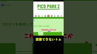 我慢できないトム #picopark #ゲーム実況 #爆笑