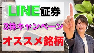 【株初心者】LINE証券の3株キャンペーンで選ぶべき銘柄はこれだ！