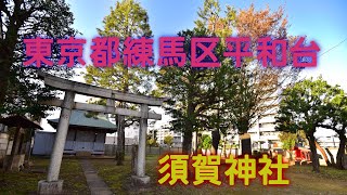 東京都練馬区平和台　須賀神社