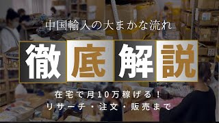 【初心者向け】中国輸入せどりのやり方 既製品を販売して数億稼ぐ！ネットショップルーティン