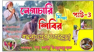 নেগাচারি প্রশিক্ষন,চারিগুরু সন্তোষ কাটিআর মহন্ত  Kudmali Negachari Training Sontosh Katiyar Mohanta