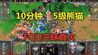 FQQ10分钟升5级，嗜血熊猫三昧真火，单挑兽族大军！魔兽争霸3【小凡解说魔兽争霸】