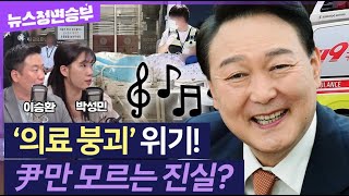 [정면승부] 응급실 축소 운영 및 중단 속출..정부 \