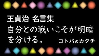 王貞治名言集。努力の人、世界の王の名言－名言集野球編－