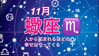 2024年11月　蠍座♏️ 人から妬まれるほどの幸せがやってくる時