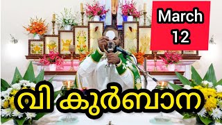 Holy Mass March 12 Wednesday Malayalam 5.30 am Syromalabar #holymass #live #qurbana #frjinu #malayal