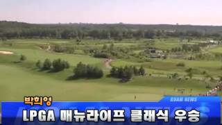 박희영. LPGA 매뉴라이프 클래식 우승 07.15.13