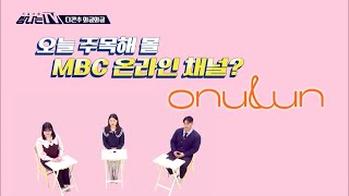 [탐나는 TV] 다콘추 와글와글 - ＜ 오느른 - 오늘, 한 잔 ＞, MBC 230210 방송