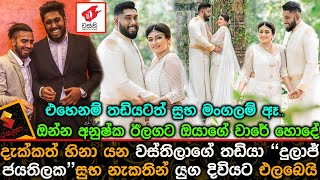 දැක්කත් හිනා යන වස්තිලාගේ තඩියා දුලාජ් ජයතිලකසුබ නැකතින් යුග දිවියට එලබෙයි Dulaj jayathilake Wedding