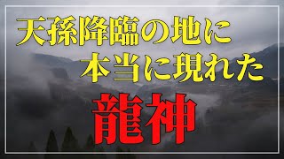 【龍神現る】見ると龍とのご縁が深まる【超開運】天孫降臨の地「高千穂」