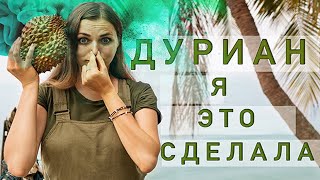 Дуриан. Распаковка, вкус и запах| Osons