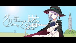 【ニコカラ】グリモアの塔【on vocal】