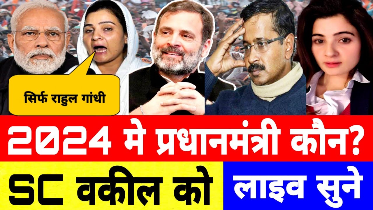 कौन होगा 2024 का प्रधानमंत्री | Modi VS Rahul Gandhi | Next PM 2024 ...