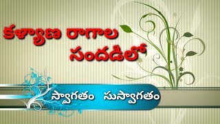 కళ్యాణ రాగాల సందడిలో | kalyana ragala sandadilo | christian marriage  song