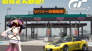 【GT7】のんびり雑談しながらGT7をやっていく～