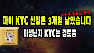 파이코인 중요 공지 - KYC 신청 3개월 남았습니다/  미성년자 KYC는 보류중  / 코어팀 공지