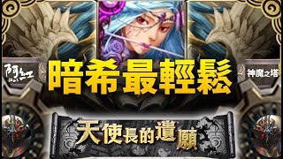 【神魔之塔】阿紅實況 ►『禁消強化珠？』暗希臘這樣輕鬆過！[ 路西法夢魘 ]