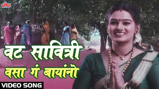 वट पौर्णिमा गीत।वट सावित्री वसा गं बायांनो|Vat Savitri Vasa Ga Bayno |Resham Tipnis, Laxmikant Berde