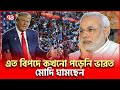 আমেরিকা-কানাডা থেকে ভারতীয়দের চলে আসতে হবে? | Trump Modi | Ekattor TV