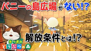 【あつ森】パニーの島広場が出ない！？解放条件を検証してみた！