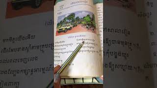 ភាសាខ្មែរថ្នាក់ទី២ មេរៀនទី៣៩ យើងទៅសាលារៀន ចម្រៀង ទំព័រ៥២ #grade2 #khmerlanguage #shorts