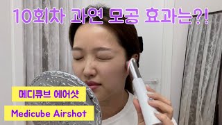 에어샷 모공에 효과가 있다? 없다?ㅣ메디큐브 에이지알 ATS 에어샷ㅣMedicube AGE-R ATS Airshotㅣ홈케어 11회 (Eng sub)