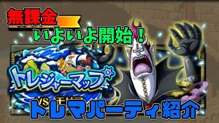 【トレクル】トレジャーマップ VS モリア　パーティ紹介 無課金 ぐだぐだゲーム実況