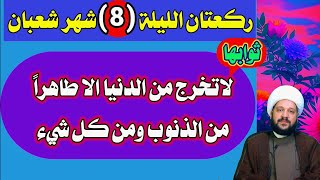 صلاة الليلة(8)من شعبان ثوابها/ لاتخرج من الدنيا الا طاهراً من كل شيء/الشيخ احمد الهمامي