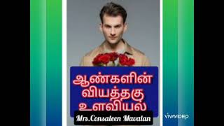 10 Psychological Facts About Men | Tamil | ஆண்கள் உளவியல் | Malaiyaruvi | Mrs.Consaleen Mavalan.