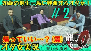 【龍が如く0 #2】この３人を下につけてる堂島組長すごくない？【女性実況者】