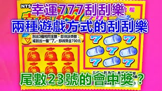 [刮刮樂] 幸運777尾23號 [頭獎70萬元][公益][彩卷][幸運777][2020刮刮樂][Lottery][宝くじ][ロッタリー][Scratch][スクラッチ][즉석복권]