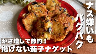 スプーンで落として焼くだけ！「茄子でかさ増しナゲット」お弁当おかず/おつまみレシピ【Japanese food/cooking】