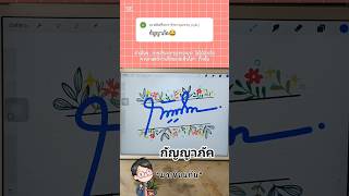 มาเขียนกัน : กัญญาภัค #ลายเซ็น