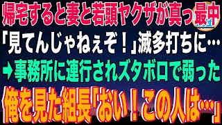 【スカッと】### 帰宅すると妻と若頭ヤクザが真っ最中「見てんじゃねぇぞ！」滅多打ちに…→事務所に連行されズタボロで弱った俺を見た組長「おい！この人は…」若頭「え？w」直後、黒いスーツ軍団が現れ…