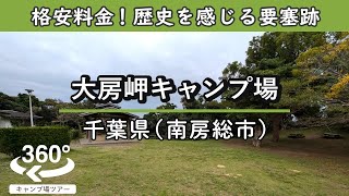 【4K 360°VR】大房岬キャンプ場(千葉県南房総市)格安料金！展望台からは東京湾の素晴らしい景色が広がる！要塞跡など見どころも豊富！※要塞の動画はほぼ真っ暗です