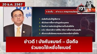 ข่าวดี ! บังคับแบงก์ – มือถือ ...ร่วมชดใช้เหยื่อไซเบอร์  | เจาะลึกทั่วไทย | 20 ธ.ค. 67