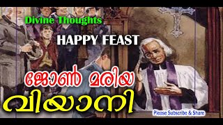 വി. മരിയ വിയാനി , സ്വർഗ്ഗം ചുമന്നുകൊണ്ട് പോകുന്നവർ  Fr James Valiyaveettil, Pls Subscribe \u0026 Share