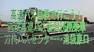 高速バス昼便で行こう！2017年6月28日・西武高速バス新潟26便乗車。