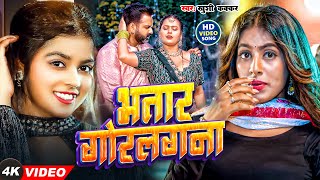 #Video |भतार गोरलगना  | #Khushi Kakkar का सबसे हिट सांग | Bhatar Goralgana | Bhojpuri Song 2025