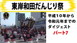 東岸和田地車祭り1998〜2019パート7 -制作mujin-