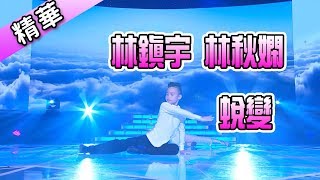 林鎮宇 林秋嫻 蛻變💃【舞力全開 熱門精華】