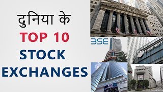 Top 10 Stock Exchanges In The World | Hindi