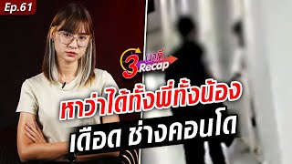 สับเดือด ช่างคอนโด มโนว่าได้ทั้งพี่ทั้งน้อง  : Khaosod TV