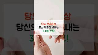 당뇨 전조증상,당신의 몸이 보내는 3가지 신호 #당뇨 #당뇨관리 #건강관리 #건강정보 #건강상식