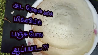 அட ரேஷன் அரிசி மிக்ஸியில பஞ்சு போல ஆப்பமா......