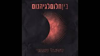 דניאל ענבר - בין חלום לגיהנום | Daniel Inbar