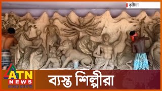 শারদীয় দুর্গোৎসবের প্রস্তুতি সারা দেশে | Durga Puja | ATN News